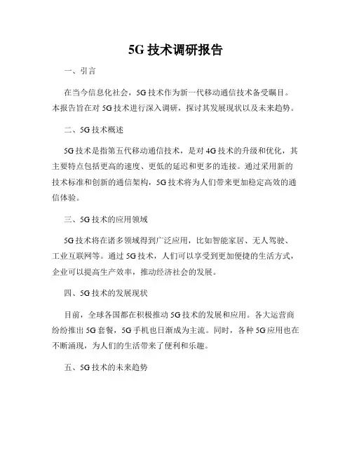5G技术调研报告
