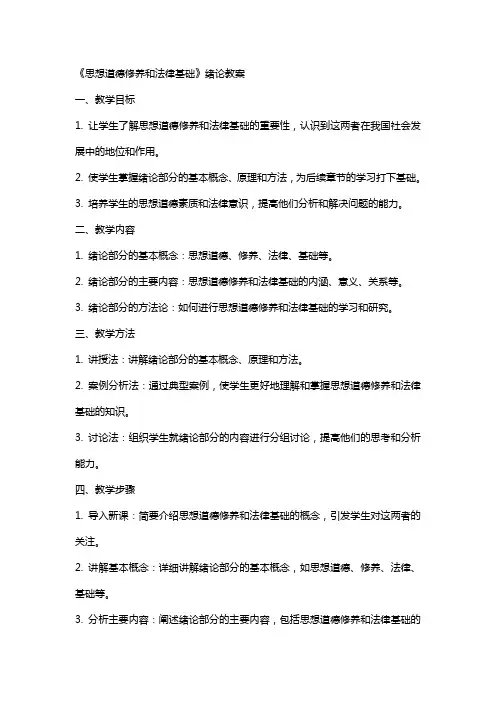 《思想道德修养和法律基础》绪论教案