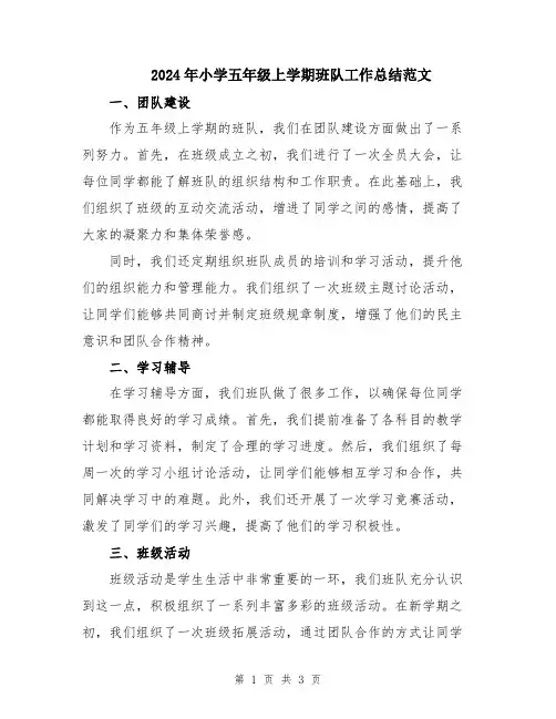 2024年小学五年级上学期班队工作总结范文
