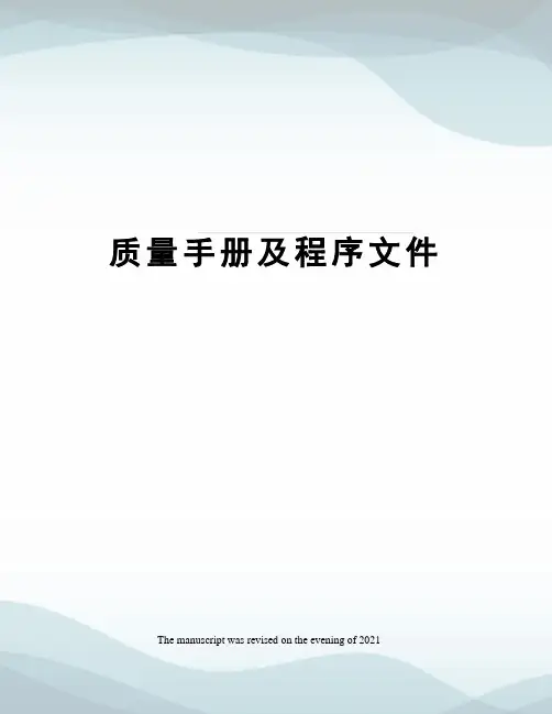 质量手册及程序文件