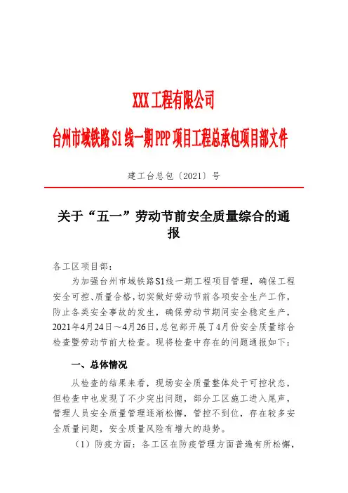关于“五一”劳动节前安全质量综合的通报
