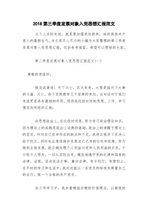2018第三季度发展对象入党思想汇报范文
