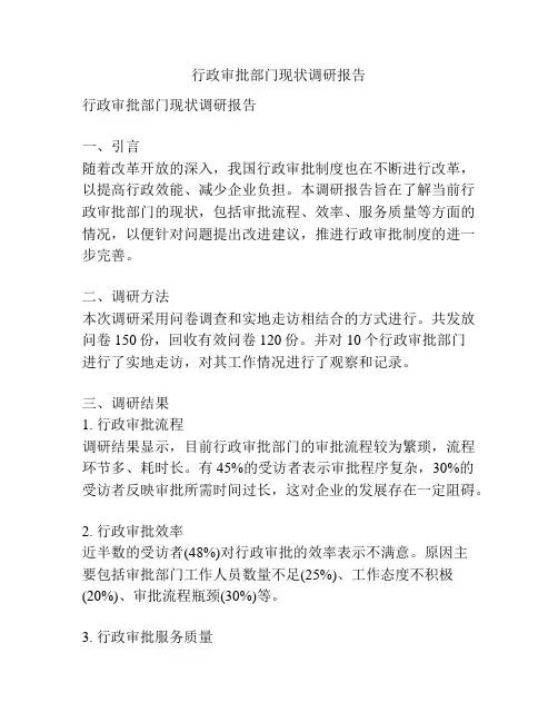 行政审批部门现状调研报告