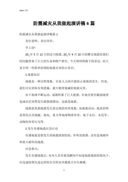 防震减灾从我做起演讲稿6篇