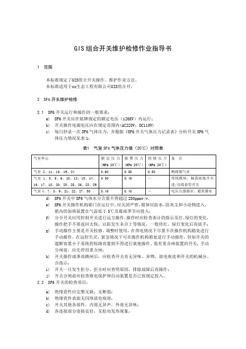 GIS组合开关维护检修作业指导书