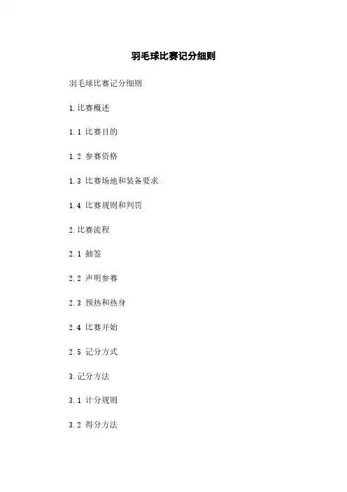 羽毛球比赛记分细则