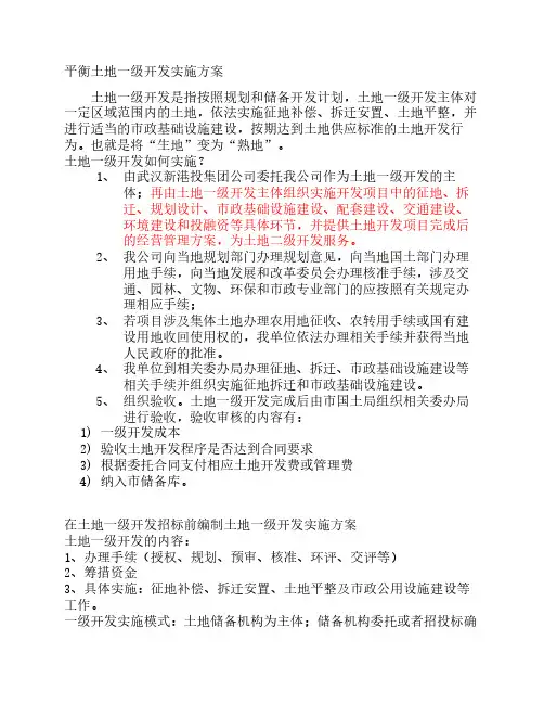 土地一级开发实施方案