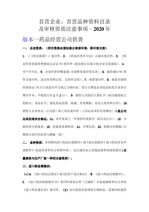 首营企业首营品种资料目录及审核资质注意事项2020年