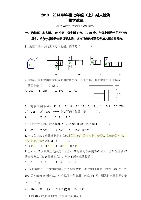 2013—2014学年度七年级(上)期末检测 数学试题