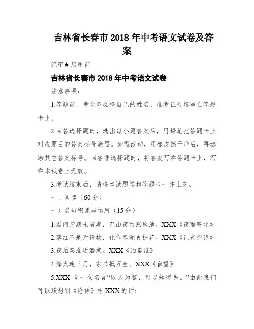 吉林省长春市2018年中考语文试卷及答案