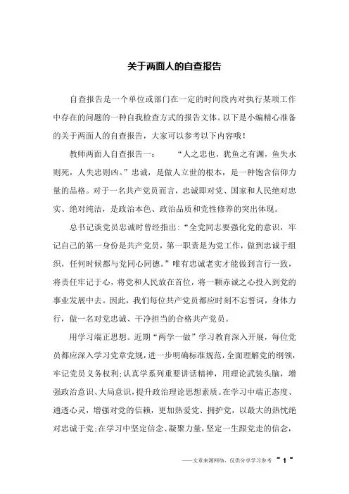 关于两面人的自查报告