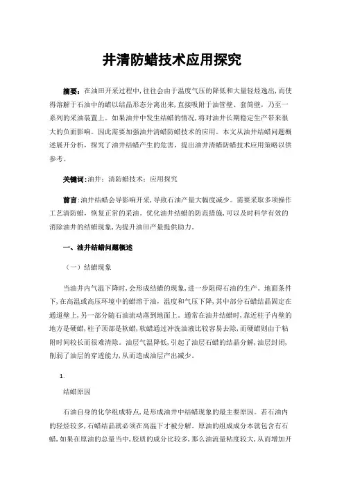 井清防蜡技术应用探究