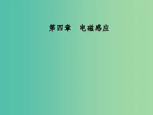 高中物理 第四章 电磁感应 6 互感和自感课件 新人教版选修3-2