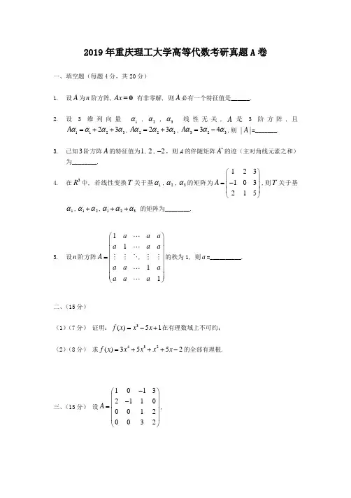 2019年重庆理工大学高等代数考研真题A卷