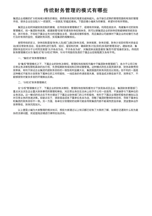 传统财务管理的模式有哪些