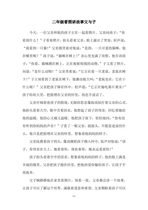 二年级看图讲故事父与子
