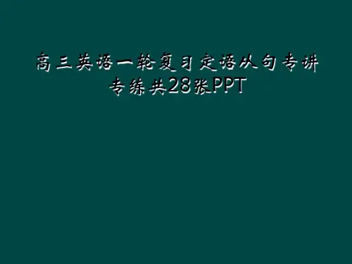高三英语一轮复习定语从句专讲专练共28张PPT