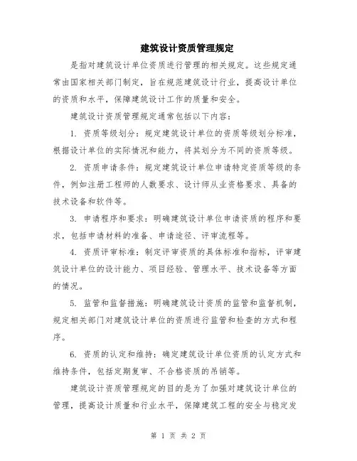 建筑设计资质管理规定