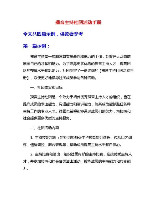 播音主持社团活动手册