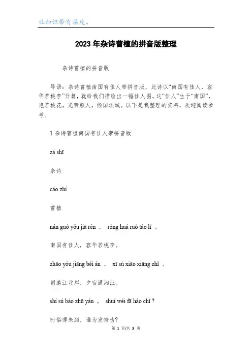 2023年杂诗曹植的拼音版整理