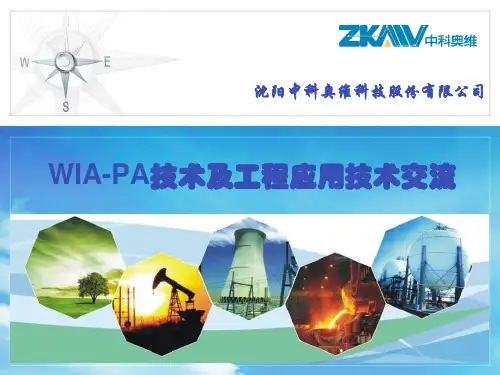 WIA-PA技术及工程应用技术交流