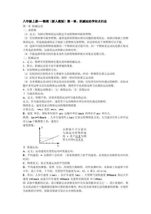 新人教版八年级物理上册第一章练习题以及知识点归纳