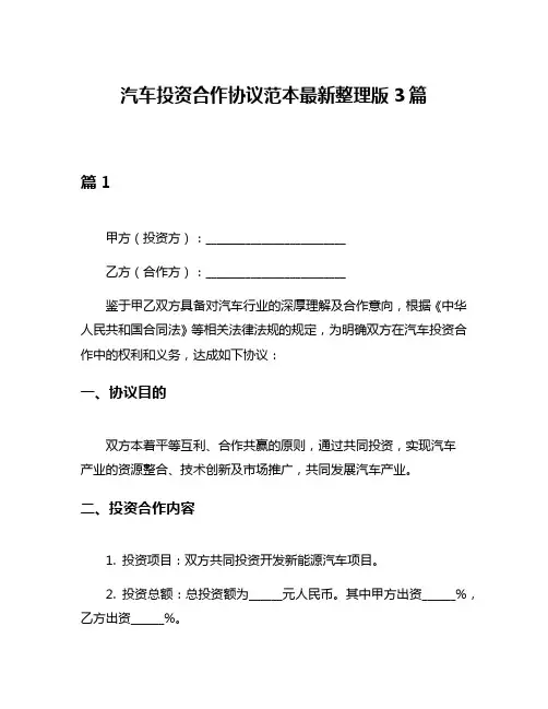 汽车投资合作协议范本最新整理版3篇