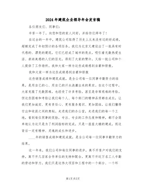 2024年建筑企业领导年会发言稿（3篇）