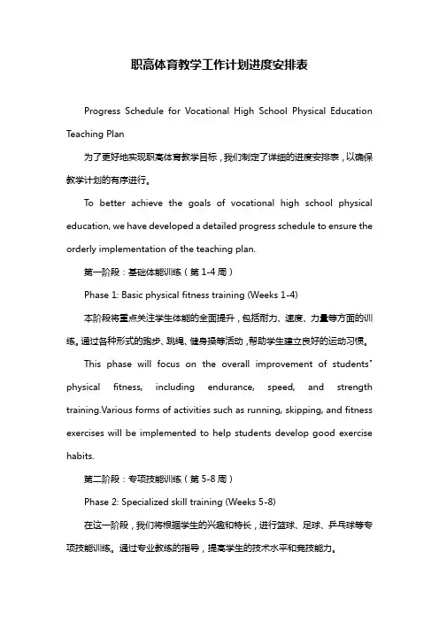 职高体育教学工作计划进度安排表