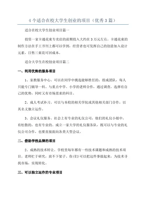 4个适合在校大学生创业的项目(优秀3篇)
