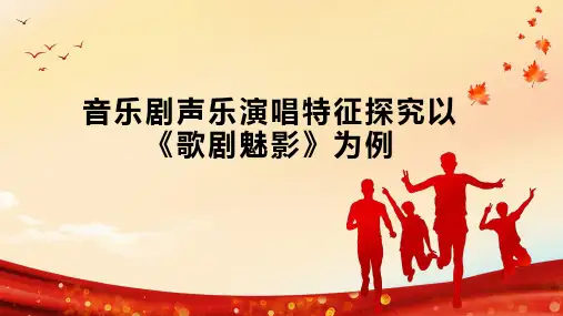 音乐剧声乐演唱特征探究以《歌剧魅影》为例