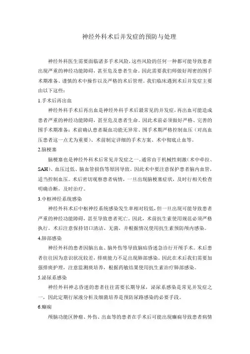 神经外科术后并发症