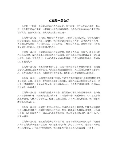 点亮每一盏心灯