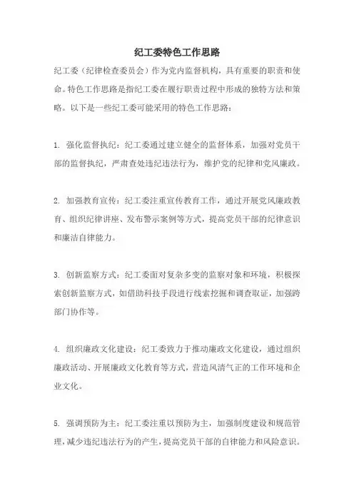 纪工委特色工作思路
