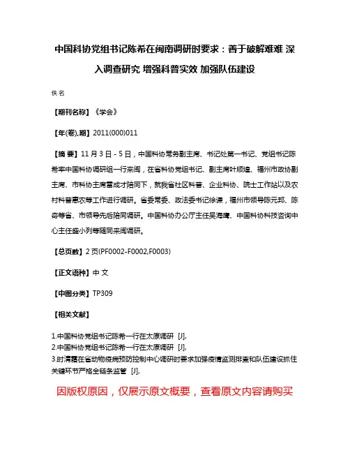 中国科协党组书记陈希在闽南调研时要求：善于破解难难 深入调查研究 增强科普实效 加强队伍建设
