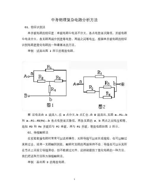 中考物理复杂电路分析方法