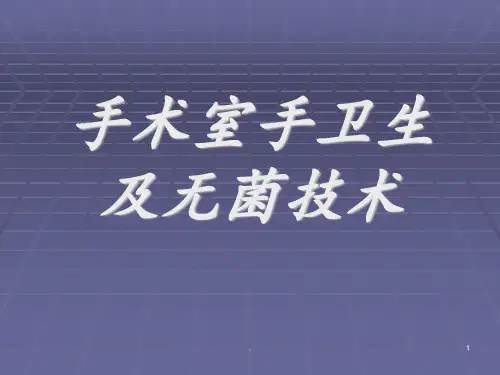 手术室手卫生-PPT演示课件