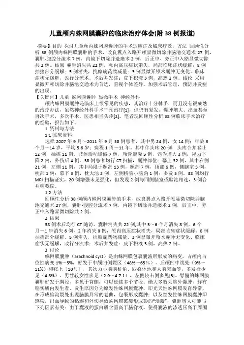 儿童颅内蛛网膜囊肿的临床治疗体会(附38例报道)