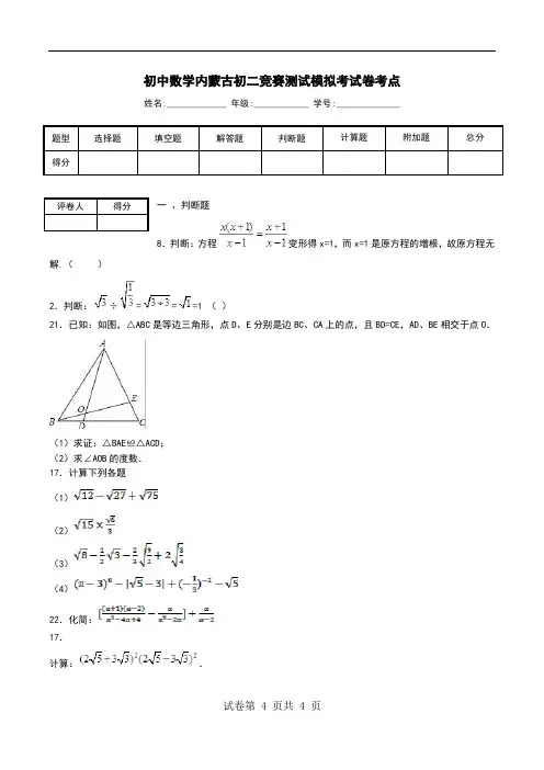 初中数学内蒙古初二竞赛测试模拟考试卷考点.doc
