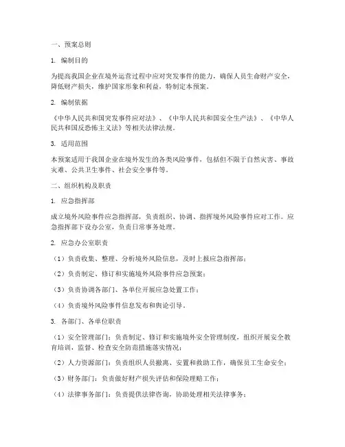 境外风险事件应急预案