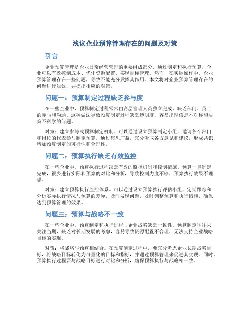 浅议企业预算管理存在的问题及对策