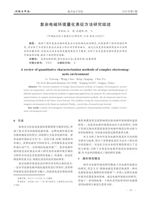 复杂电磁环境量化表征方法研究综述