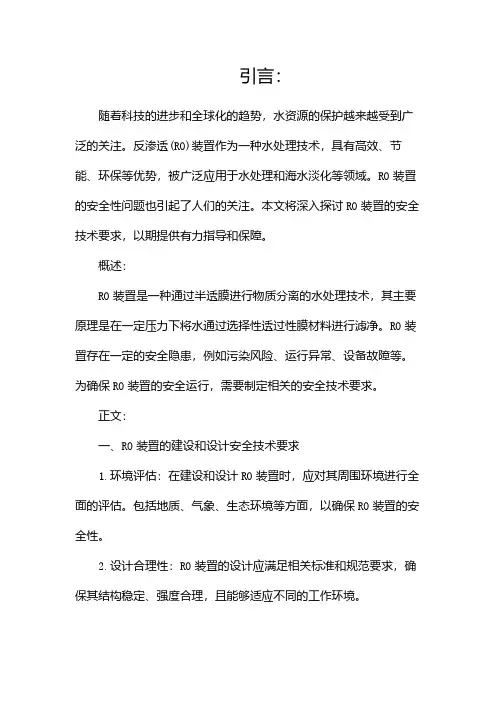 反渗透(RO)装置的安全技术要求完整版