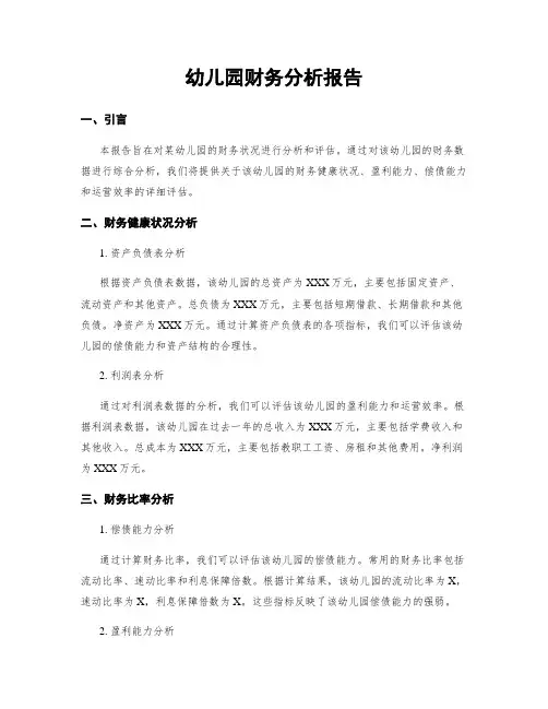 幼儿园财务分析报告
