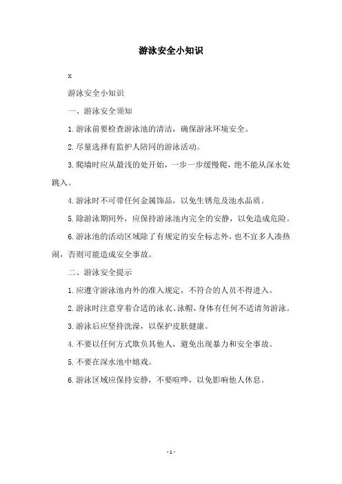 游泳安全小知识