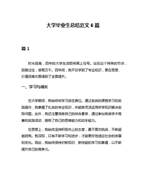 大学毕业生总结范文6篇