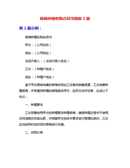 杨梅种植收购合同书模板5篇