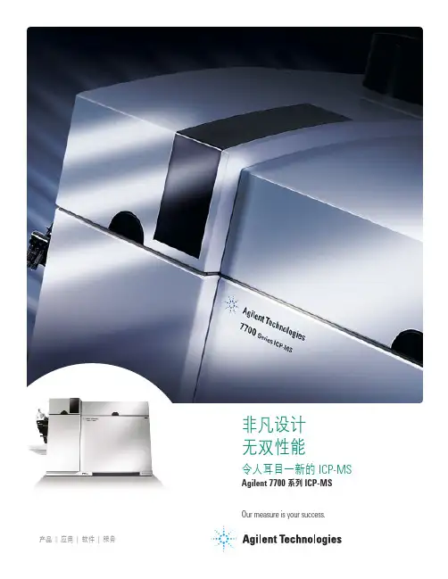 安捷伦 7700 中文版