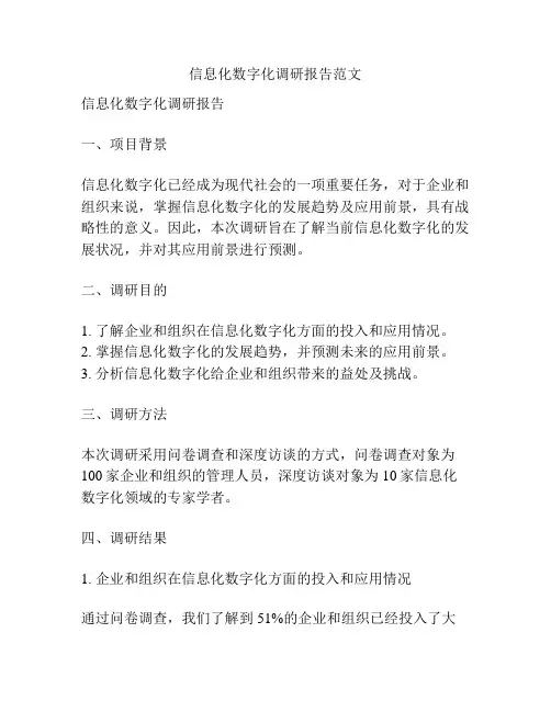 信息化数字化调研报告范文