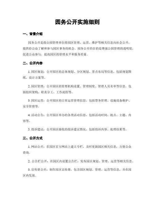 园务公开实施细则